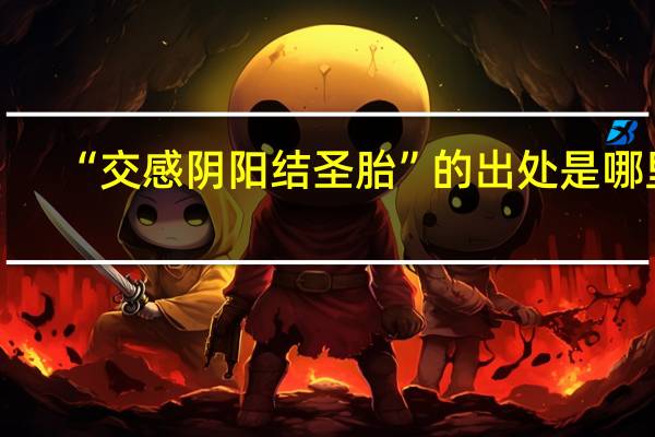 “交感阴阳结圣胎”的出处是哪里