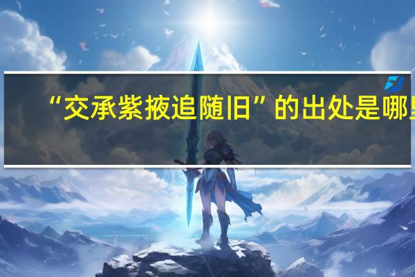 “交承紫掖追随旧”的出处是哪里