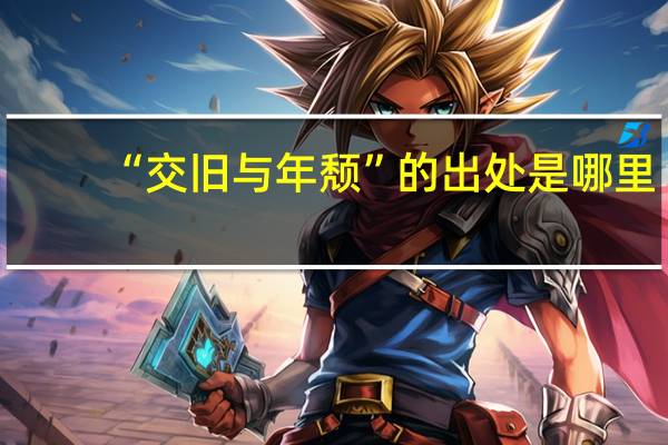 “交旧与年颓”的出处是哪里