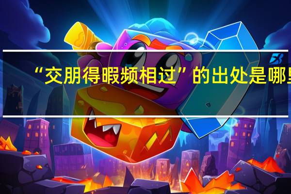 “交朋得暇频相过”的出处是哪里