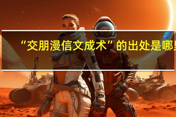 “交朋漫信文成术”的出处是哪里