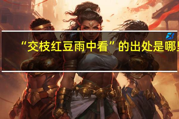 “交枝红豆雨中看”的出处是哪里