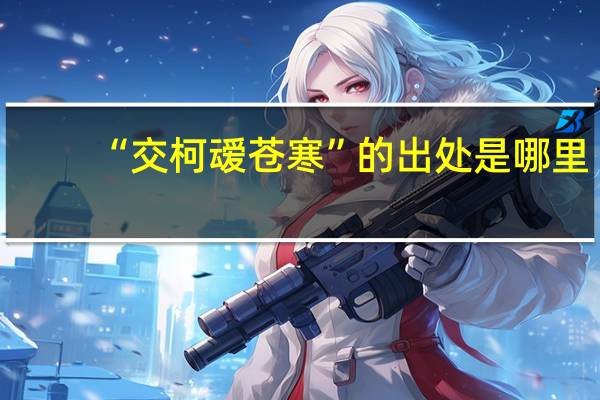 “交柯叆苍寒”的出处是哪里
