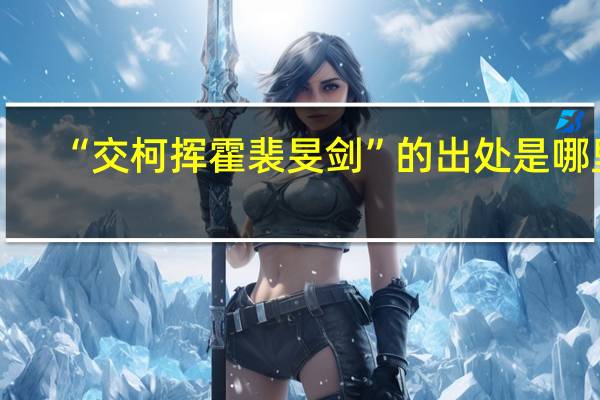 “交柯挥霍裴旻剑”的出处是哪里