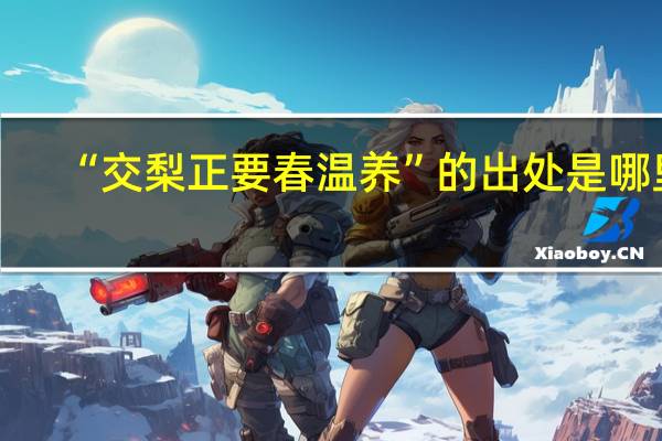 “交梨正要春温养”的出处是哪里