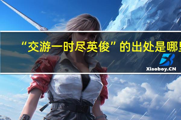 “交游一时尽英俊”的出处是哪里