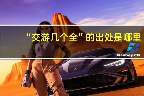 “交游几个全”的出处是哪里