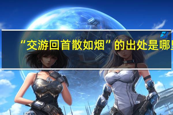 “交游回首散如烟”的出处是哪里