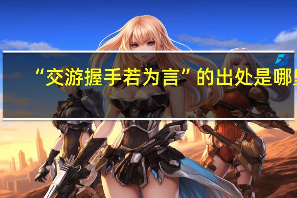 “交游握手若为言”的出处是哪里