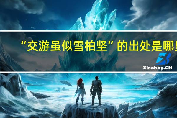 “交游虽似雪柏坚”的出处是哪里