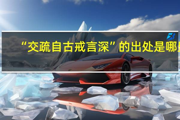 “交疏自古戒言深”的出处是哪里