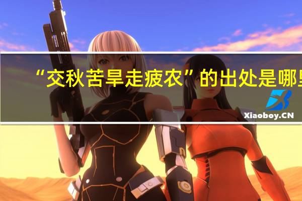 “交秋苦旱走疲农”的出处是哪里