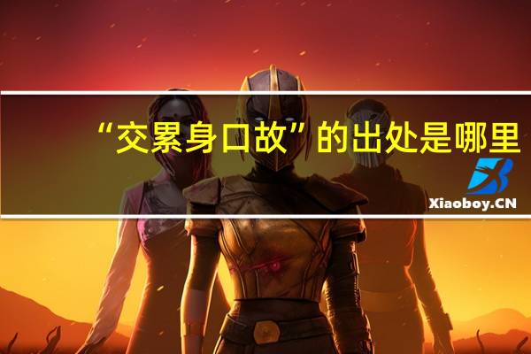 “交累身口故”的出处是哪里