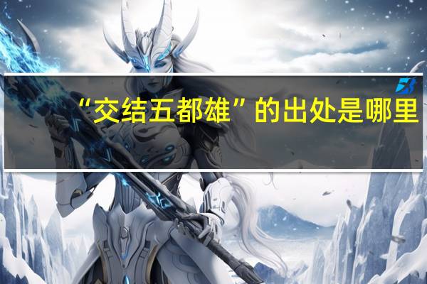 “交结五都雄”的出处是哪里