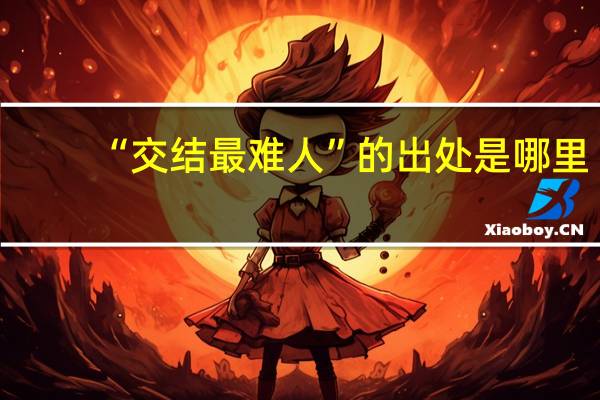 “交结最难人”的出处是哪里