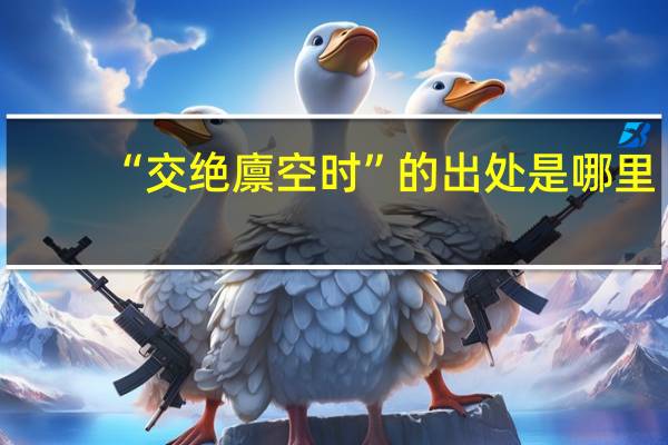 “交绝廪空时”的出处是哪里