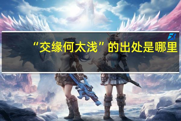 “交缘何太浅”的出处是哪里
