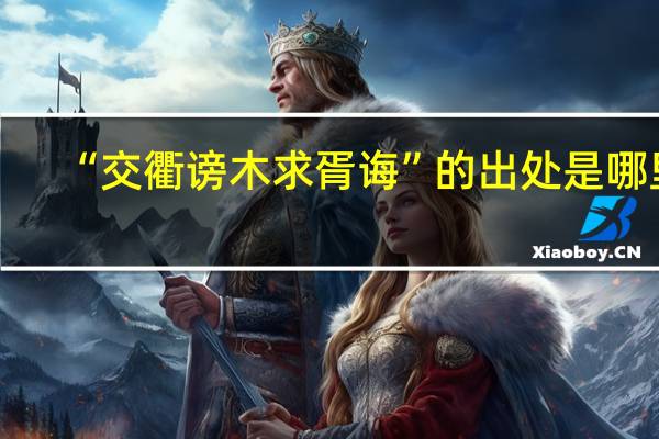 “交衢谤木求胥诲”的出处是哪里