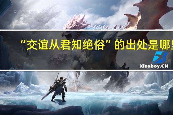 “交谊从君知绝俗”的出处是哪里