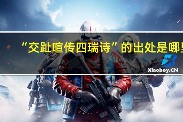 “交趾喧传四瑞诗”的出处是哪里