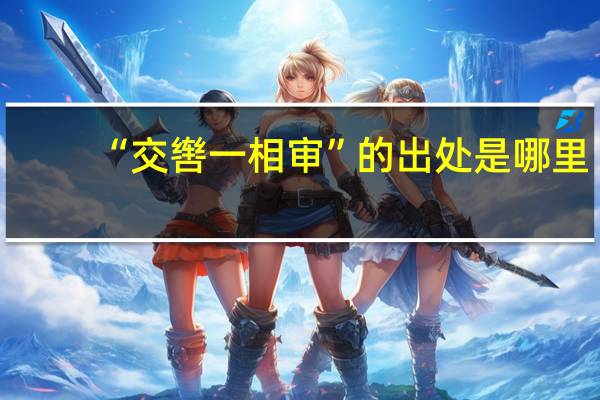 “交辔一相审”的出处是哪里