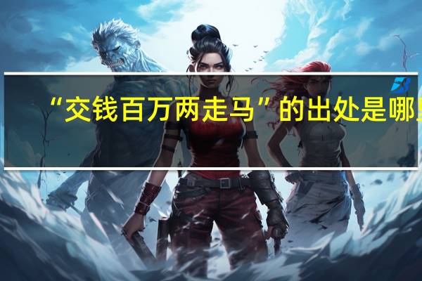 “交钱百万两走马”的出处是哪里