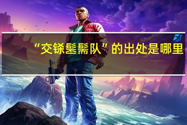 “交铩髬髵队”的出处是哪里
