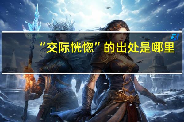 “交际恍惚”的出处是哪里