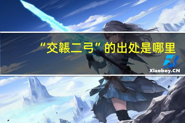 “交韔二弓”的出处是哪里