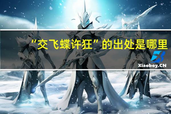 “交飞蝶许狂”的出处是哪里