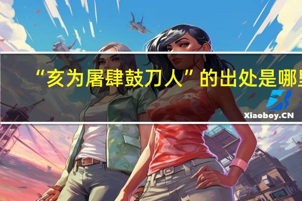 “亥为屠肆鼓刀人”的出处是哪里