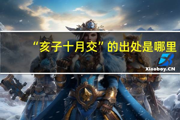 “亥子十月交”的出处是哪里