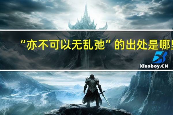 “亦不可以无乱弛”的出处是哪里