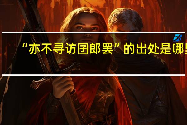 “亦不寻访囝郎罢”的出处是哪里