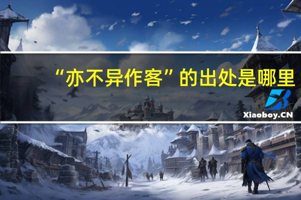 “亦不异作客”的出处是哪里