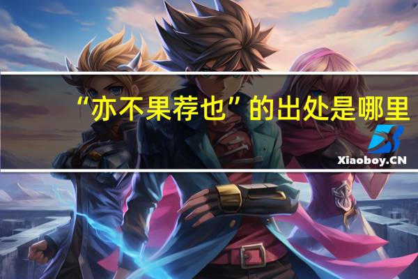 “亦不果荐也”的出处是哪里