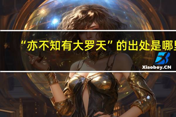 “亦不知有大罗天”的出处是哪里