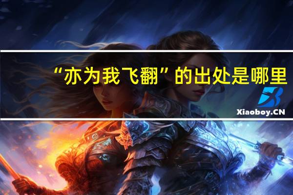 “亦为我飞翻”的出处是哪里