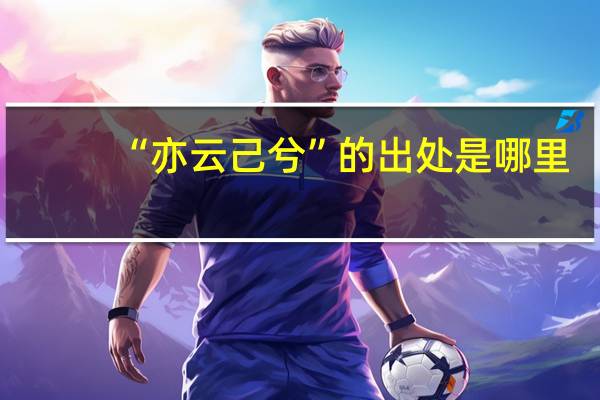 “亦云己兮”的出处是哪里