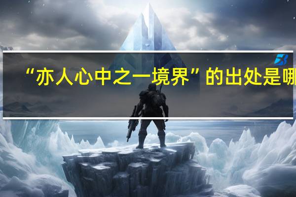 “亦人心中之一境界”的出处是哪里