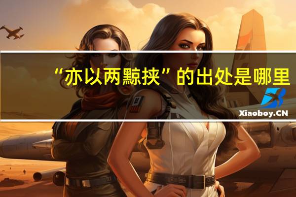 “亦以两黥挟”的出处是哪里