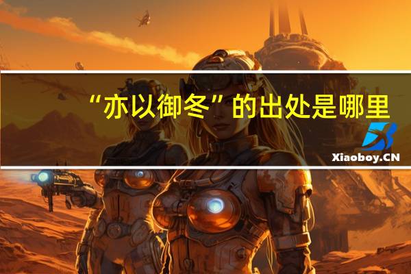 “亦以御冬”的出处是哪里
