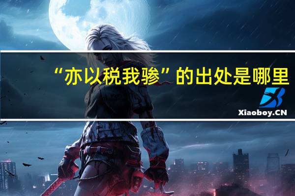 “亦以税我骖”的出处是哪里