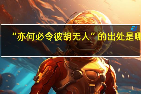“亦何必令彼胡无人”的出处是哪里