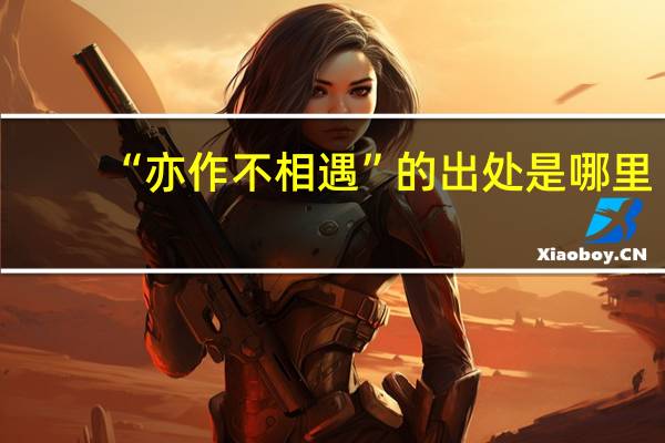 “亦作不相遇”的出处是哪里