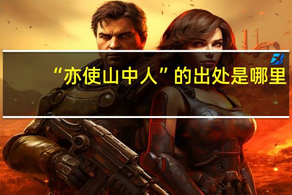 “亦使山中人”的出处是哪里