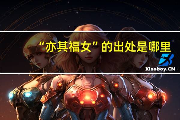 “亦其福女”的出处是哪里