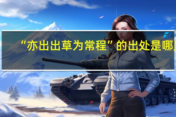 “亦出出草为常程”的出处是哪里