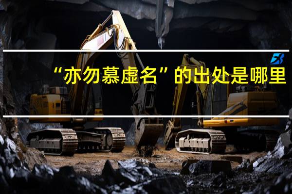 “亦勿慕虚名”的出处是哪里