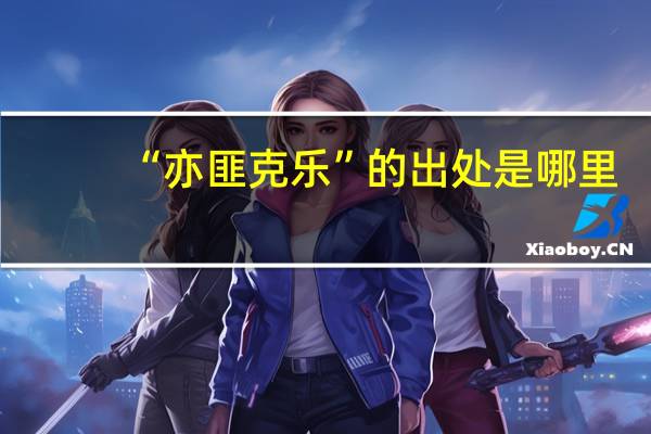 “亦匪克乐”的出处是哪里